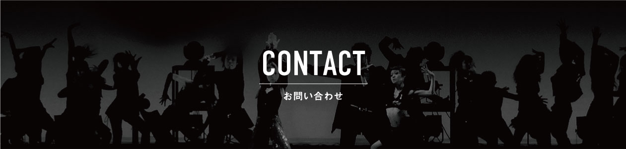 お問い合わせ