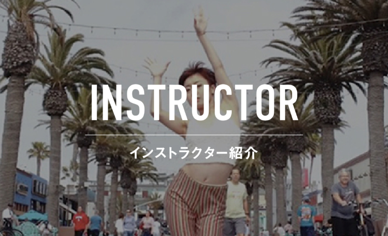 インストラクター紹介