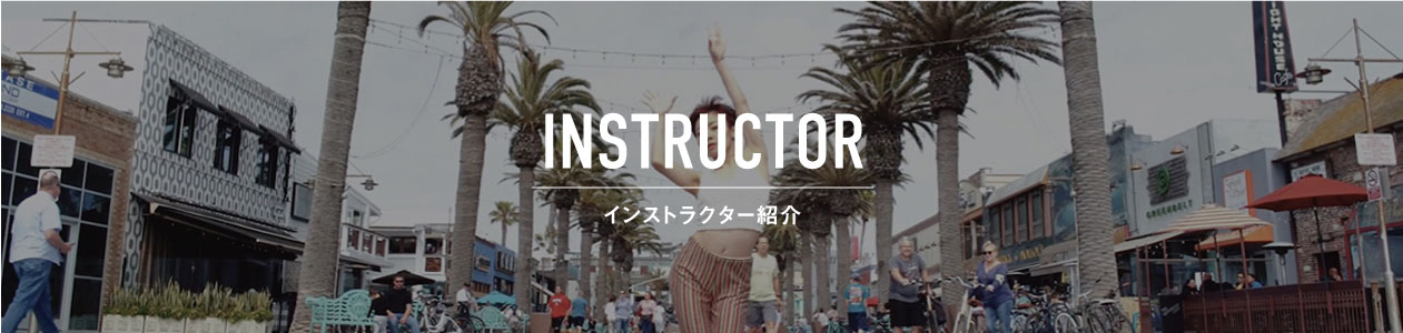 インストラクター紹介