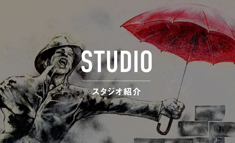 スタジオ紹介