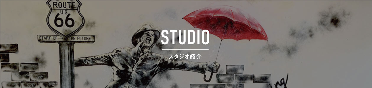 スタジオ紹介
